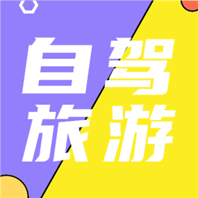 自驾旅游公众号次图